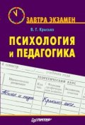 Психология и педагогика (Владимир Крысько, 2006)