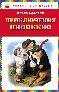 Книга "Приключения Пиноккио" – Карло Коллоди, 2011