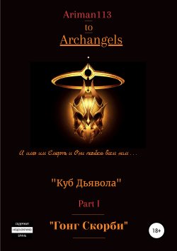 Книга "Архангелы. Книга 1. Куб дьявола. Часть 1. Гонг скорби" – Михаил Ariman113, 2011