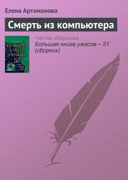Книга "Смерть из компьютера" – Елена Артамонова, 2013
