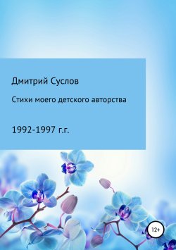Книга "Стихи моего детского авторства" – Дмитрий Суслов, 1997
