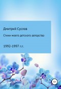 Стихи моего детского авторства (Дмитрий Суслов, 1997)