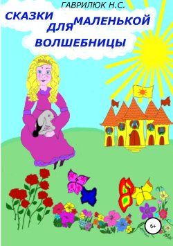 Книга "Сказки для маленькой волшебницы" – Наталья Гаврилюк, 2019