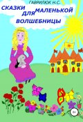 Сказки для маленькой волшебницы (Наталья Гаврилюк, 2019)