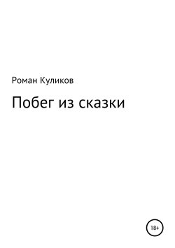Книга "Побег из сказки" – Роман Куликов, 2016