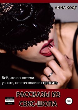 Книга "Рассказы из секс-шопа" – Анна Кодт, 2019