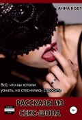 Рассказы из секс-шопа (Кодт Анна, 2019)