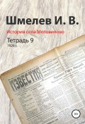 История села Мотовилово. Тетрадь 9 (1926 г.) (Иван Шмелев, 1972)