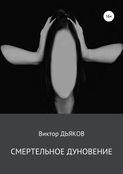 Книга "Смертельное дуновение" – Виктор Дьяков, 2001