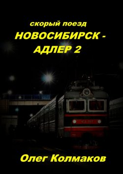 Книга "Скорый поезд Новосибирск – Адлер – 2" – Олег Колмаков, Олег Колмаков