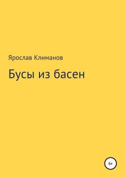 Книга "Бусы из басен" – Ярослав Климанов, 2019