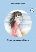 Приключения Ники. Сборник рассказов (Максимова Вера, 2014)