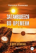Книга "Затаившееся во времени. В двух временах. Том 2" (Наталья Азимова, 2005)