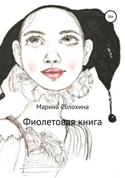 Книга "Фиолетовая книга" – Марина Солохина, 2019