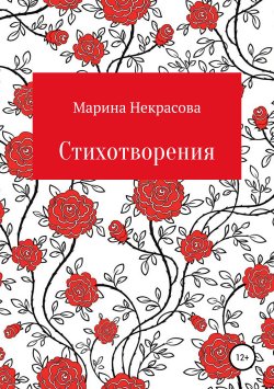Книга "Стихотворения" – Марина Некрасова, 2019