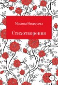 Стихотворения (Марина Некрасова, 2019)