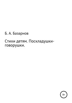 Книга "Стихи детям. Поскладушки-говорушки" – Борис Базарнов, 2019