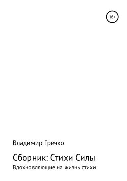 Книга "Стихи силы" – Владимир Гречко, 2019