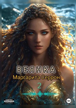 Книга "Веянка. Часть 2" – Маргарита Серрон, 2019