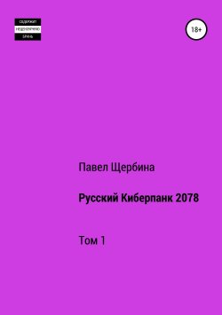 Книга "Русский Киберпанк 2078. Том 1" – Павел Щербина, 2018