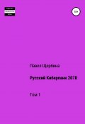 Русский Киберпанк 2078. Том 1 (Щербина Павел, 2018)