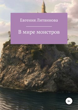 Книга "В мире монстров" – Евгения Литвинова, 2016