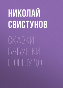 Книга "Сказки бабушки Шоршудо" – Николай Свистунов, 2010