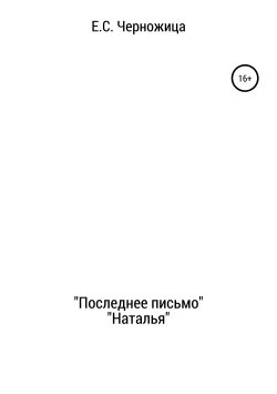 Книга "«Последнее письмо» & «Наталья»" – Елизавета Черножица, 2018