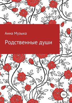 Книга "Родственные души" – Анна Музыка, 2019