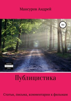 Книга "Публицистика: статьи, письма, комментарии к фильмам, юмореска" – Андрей Мансуров, 2019