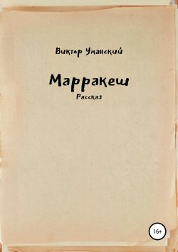 Книга "Марракеш" – Виктор Уманский, 2018