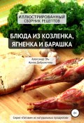Блюда из козлёнка, ягнёнка и барашка (Доброхотова Ирина, Александр Эль, 2019)