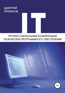 Книга "Профессиональные компетенции разработки программного обеспечения" – Дмитрий Черемнов, 2019