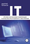 Профессиональные компетенции разработки программного обеспечения (Черемнов Дмитрий, 2019)