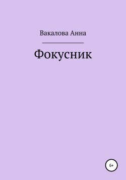 Книга "Фокусник" – Анна Вакалова, 2018