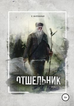 Книга "Отшельник" – Владимир Малёванный, Владимир Малёванный, 2018