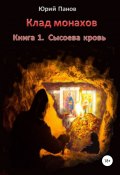 Клад монахов. Книга 1. Сысоева кровь (Панов Юрий, 2015)