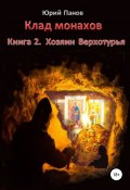 Клад монахов. Книга 2. Хозяин Верхотурья (Панов Юрий, 2015)