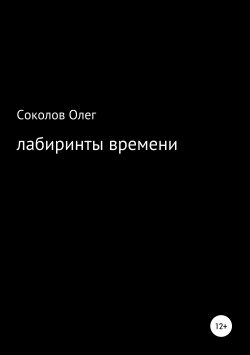 Книга "Лабиринты времени" – Олег Соколов, 2019