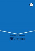 293 строки (Ханкаев Ильнур, 2019)