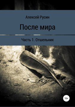 Книга "После мира. Отшельник" – Алексей Русин, 2019