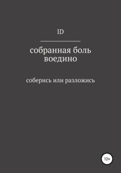 Книга "Собранная боль воедино" – Дмитрий ID, 2019