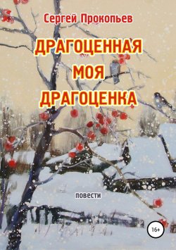 Книга "Драгоценная моя Драгоценка" – Сергей Прокопьев, 2019