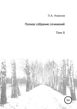 Книга "Полное собрание сочинений. Том 5" – Павел Новиков, 2012