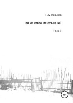 Книга "Полное собрание сочинений. Том 3" – Павел Новиков, 2005