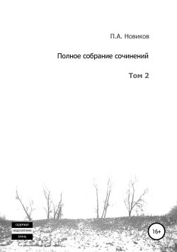 Книга "Полное собрание сочинений. Том 2" – Павел Новиков, 2004