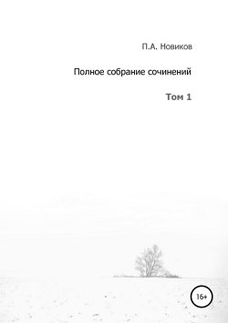 Книга "Полное собрание сочинений. Том 1" – Павел Новиков, 2003
