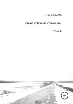 Книга "Полное собрание сочинений. Том 4" – Павел Новиков, 2007