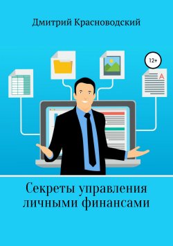 Книга "Секреты управления личными финансами" – Дмитрий Красноводский, 2019