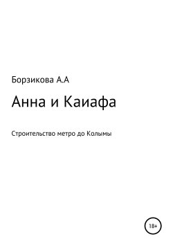 Книга "Анна и Каиафа" – Анна Борзикова, 2019